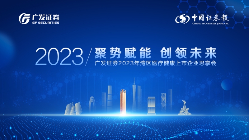 广发证券2023年1xbet体育湾区医疗健康上市企业思享会成功举行(图1)