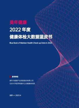 1647万人体检“蓝皮书”发布提示这些健1xbet体育康“要点”(图1)