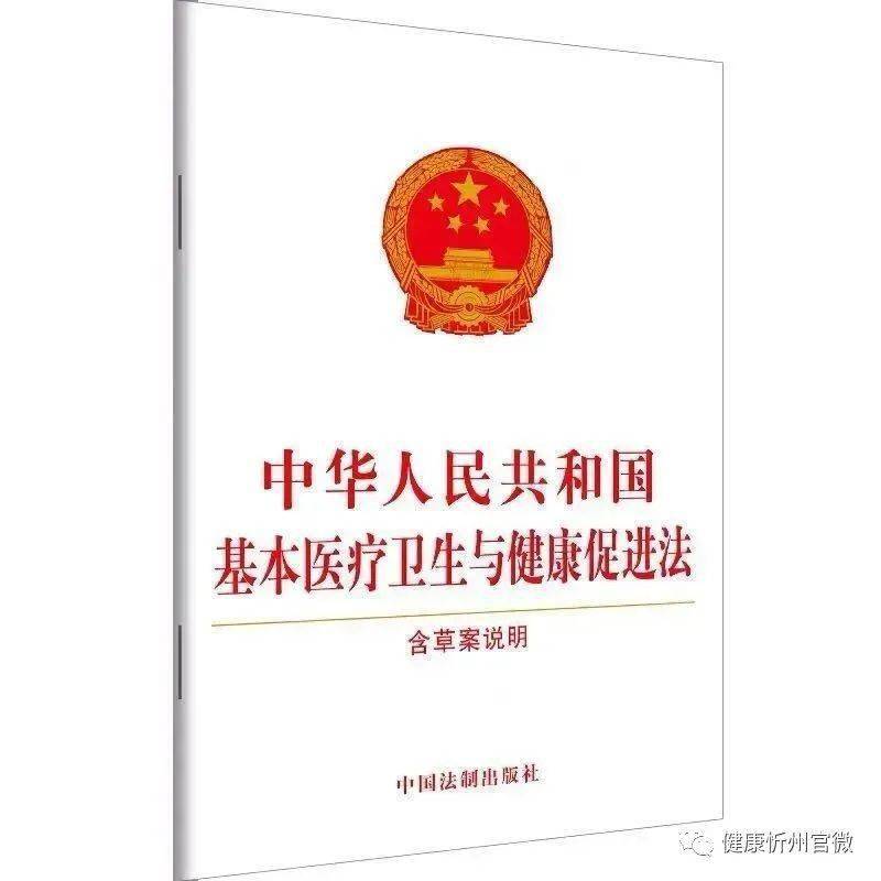 1xbet体育【普法】《中华人民共和国基本医疗卫生与健康促进法(图1)