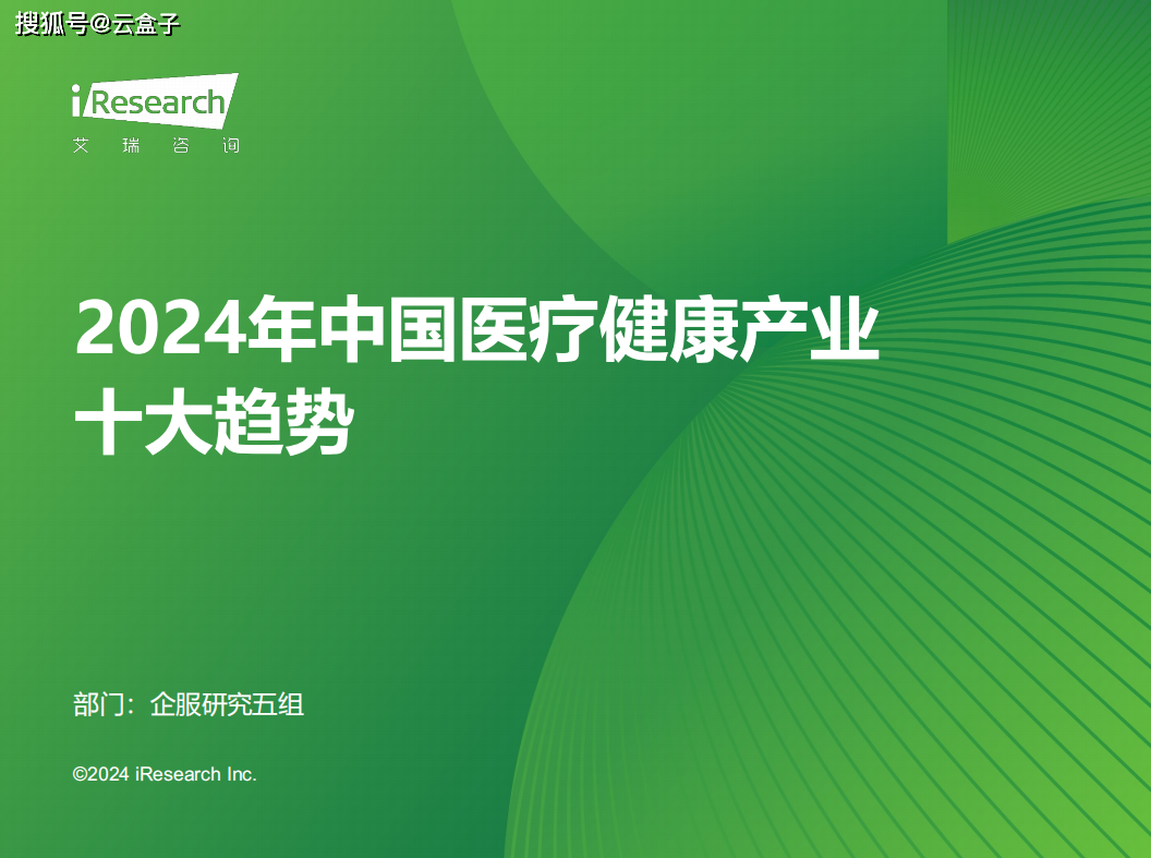 1xbet体育附下载《2024年中国医疗健康产业十大趋势》上新4个方面深度剖析发展趋势(图1)