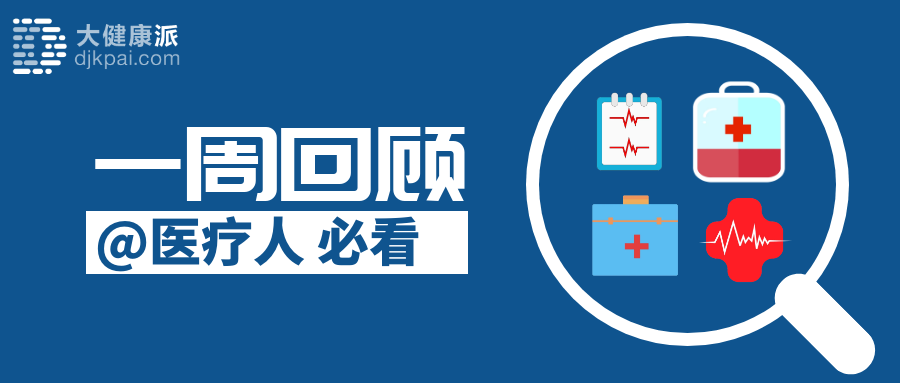 “两会”医疗划重点；医保局谈互联1xbet体育网首诊；23地征集“数据要素×”案例(图1)