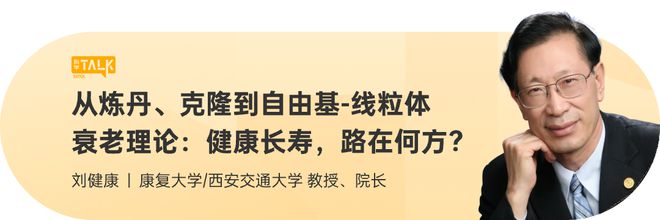 Talk预告：健康长1xbet体育寿路在何方？从衰老信号到AI革新和科学养生—老生长谈专栏×SATOL·科学Talk 第67期(图2)