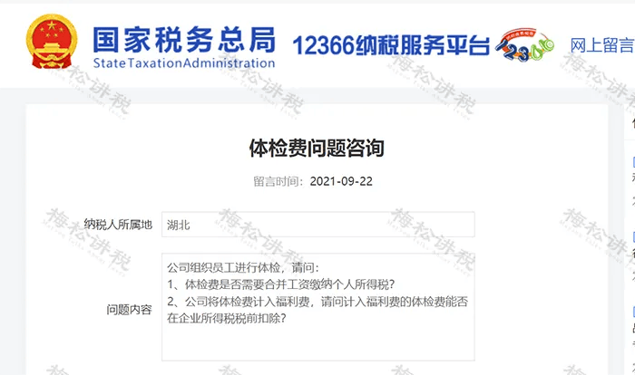 公司为员工报销的体检1xbet体育费属于“职工福利费”吗？税局：不一定！