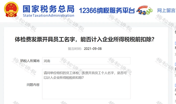 公司为员工报销的体检1xbet体育费属于“职工福利费”吗？税局：不一定！(图3)