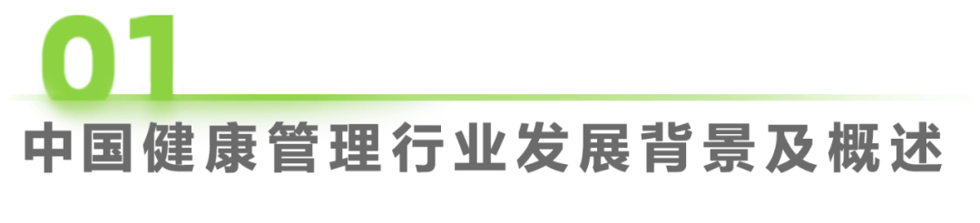 医疗健康管理行业资讯：中国健康管1xbet体育理行业研究报告(图1)