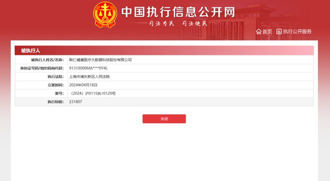 联仁健康医疗大数据1xbet体育科技股份有限公司被执行231807元(图1)