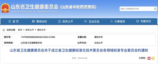 涉及9个领域山东成立卫生健康标准分专业委员会1xbet体育(图1)