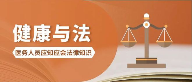 医务人员应知应会法律知识｜未经审核的医疗广告千万别发违法