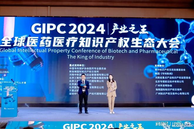 生态力量2024 GIPC全球医药医疗知识产权生态大会成功举办(图1)