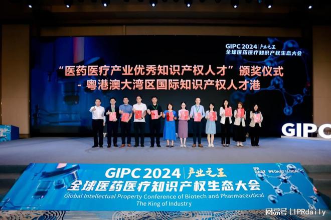 生态力量2024 GIPC全球医药医疗知识产权生态大会成功举办(图19)