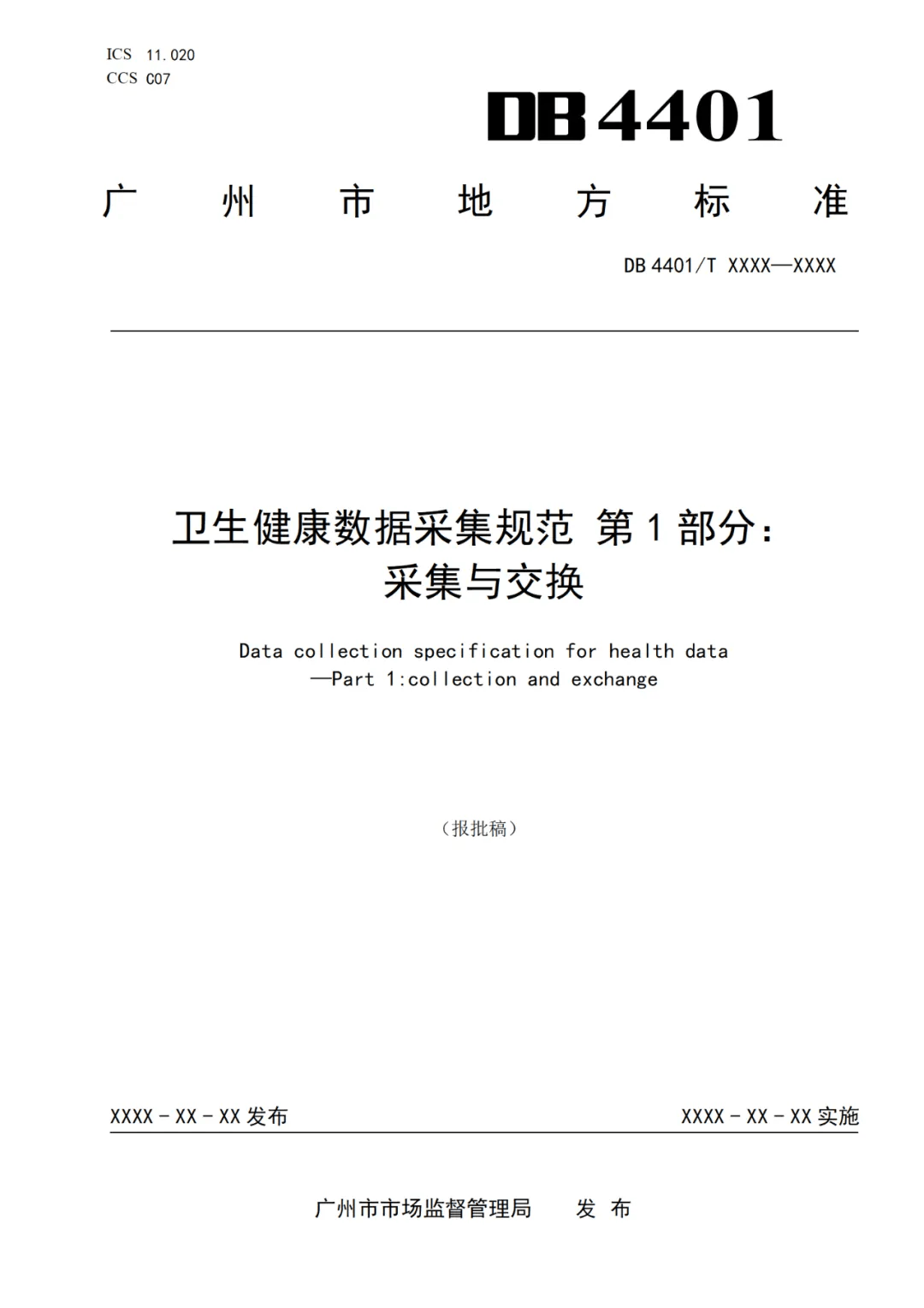 广州发布卫生健康数据采集规范定义498个医疗数据集(图2)